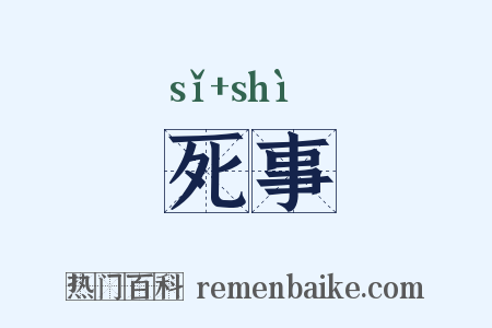 死事是什么意思的图片
